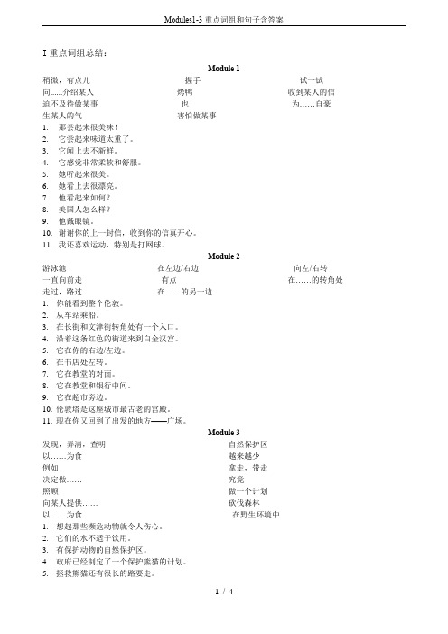 Modules1-3重点词组和句子含答案