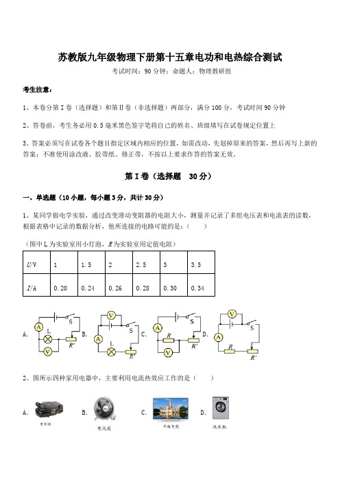 精品试卷：苏教版九年级物理下册第十五章电功和电热综合测试试题(含详细解析)