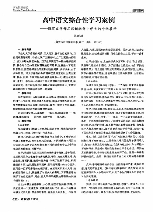 高中语文综合性学习案例———探究文学作品阅读教学中学生的个性展示