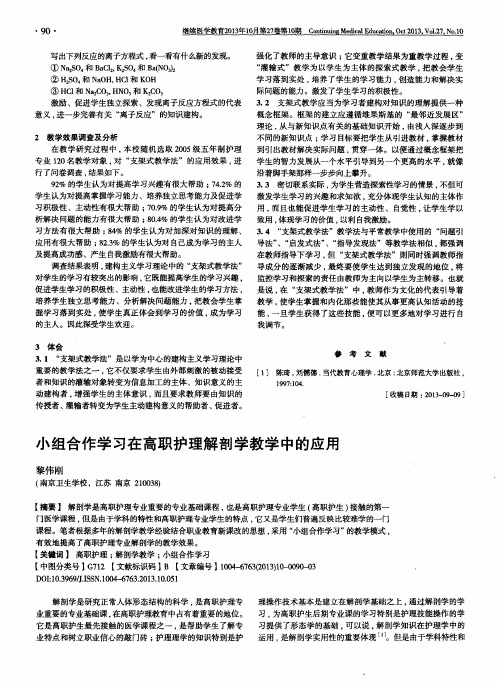 小组合作学习在高职护理解剖学教学中的应用