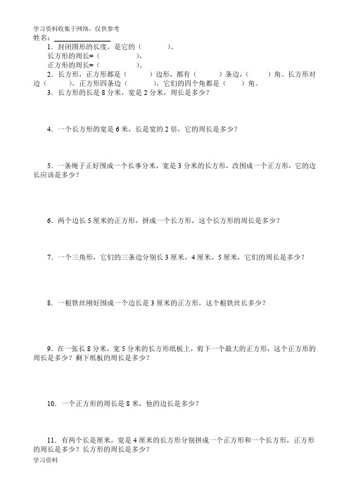 小学三年级数学认识周长练习题