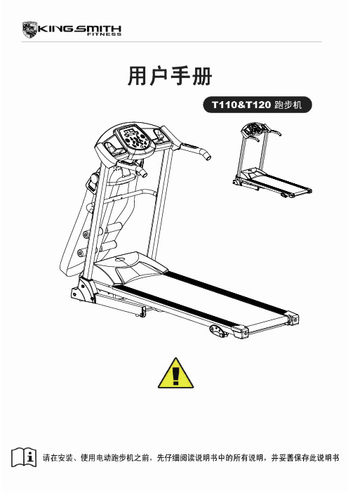 金史密斯跑步机T110、T120中文说明书