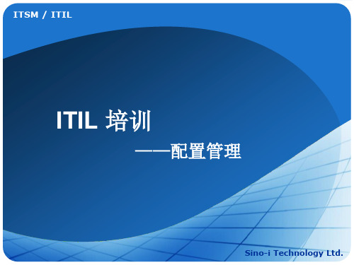 ITIL-配置管理