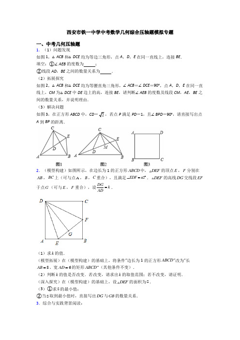 西安市铁一中学中考数学几何综合压轴题模拟专题