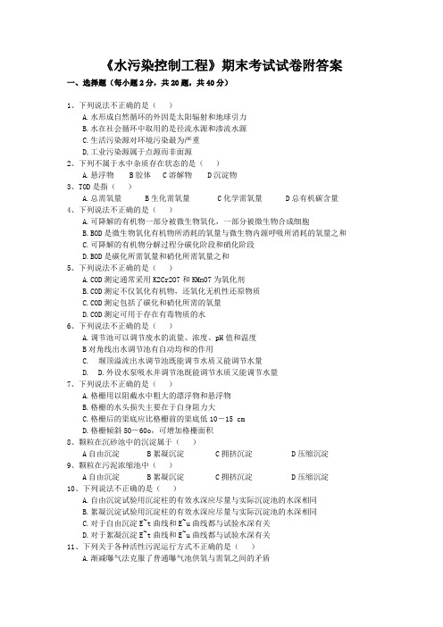 《水污染控制工程》期末考试试卷附答案