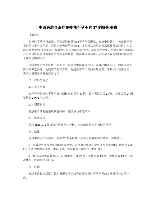 中西医结合治疗免疫性不孕不育37例临床观察