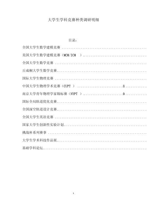 大学生学科竞赛种类调研明细