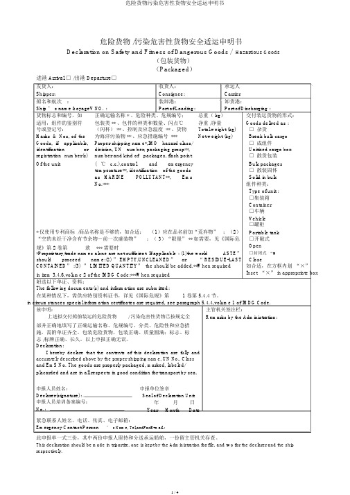 危险货物污染危害性货物安全适运声明书