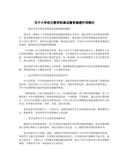 关于小学语文教学的童话德育渗透作用探讨