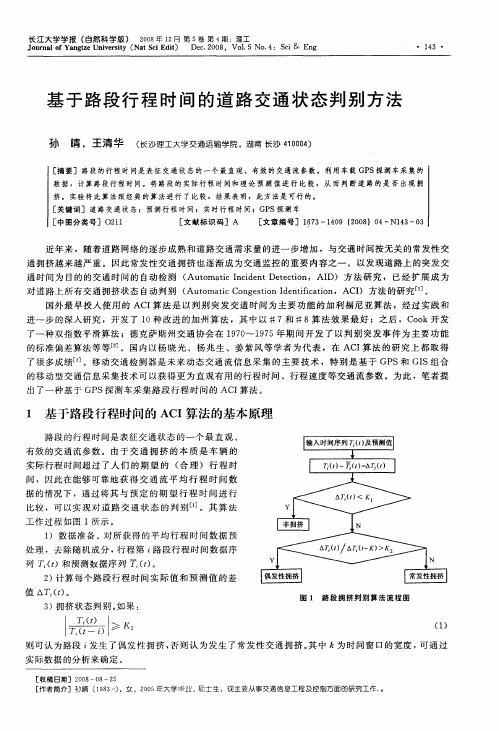 基于路段行程时间的道路交通状态判别方法