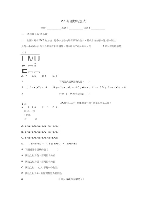 2018-2019学年度七年级数学上册第2章有理数的运算2.1有理数的加法同步练习(新版)