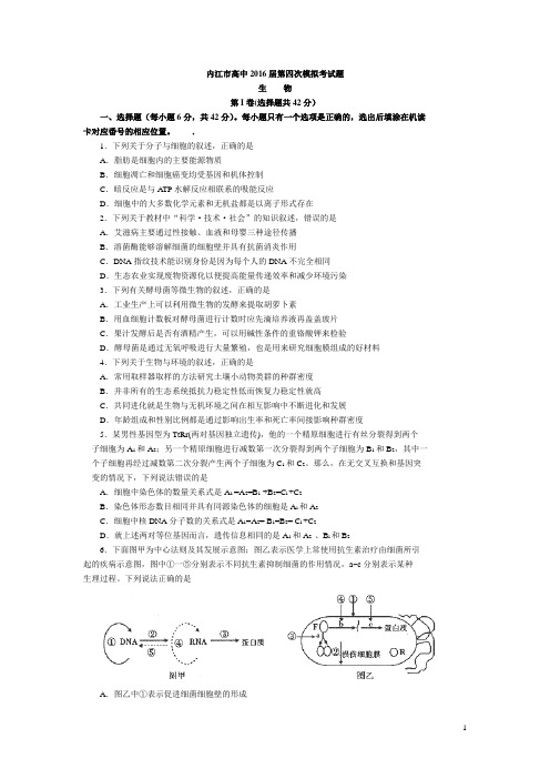 四川省内江市2016届高三第四次模拟考试理综试卷