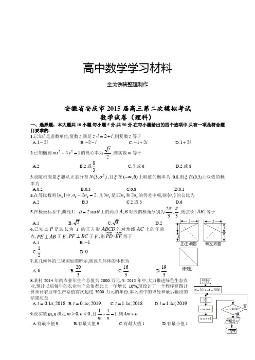 高考专题安徽省安庆市高三第二次模拟考试数学理试题(含解析)