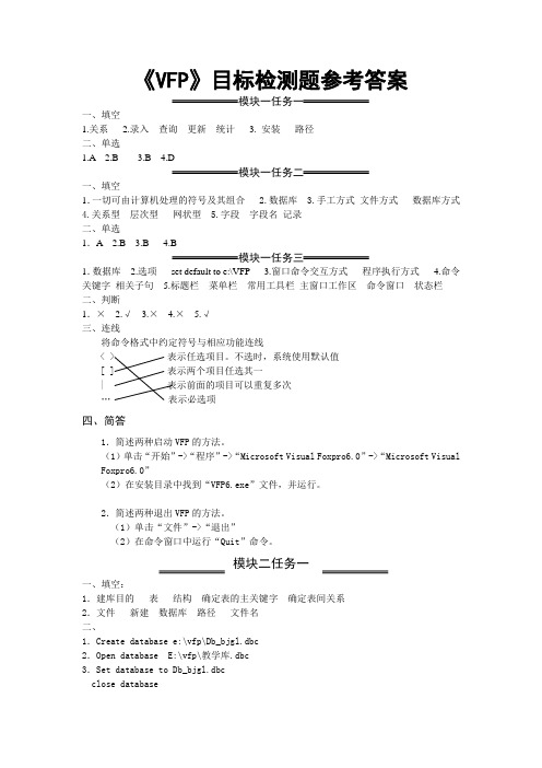 VFP6.0配套练习(VFP)答案