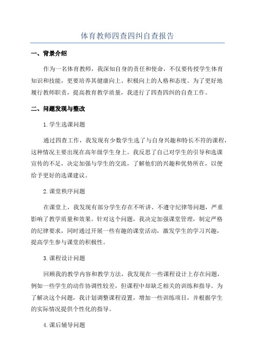 体育教师四查四纠自查报告