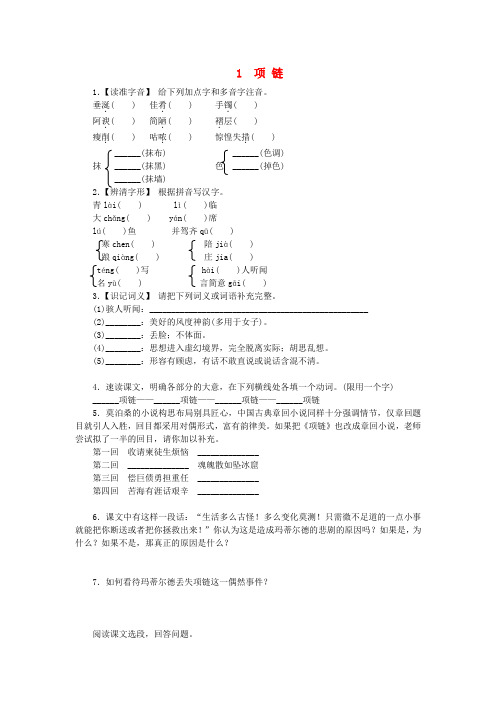 九年级语文上册 第一单元 第1课《项链》同步练习 北师大版