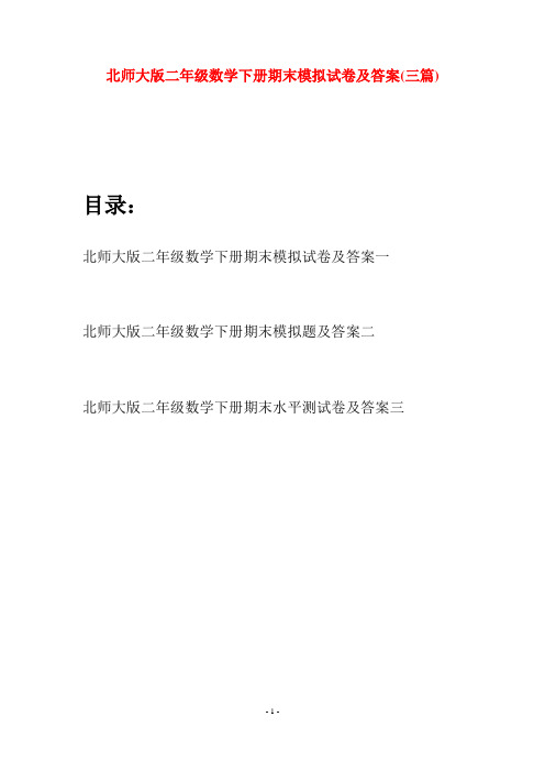 北师大版二年级数学下册期末模拟试卷及答案(三篇)