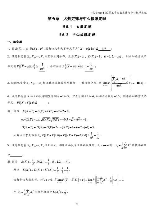 (完整word版)第五章大数定律与中心极限定理