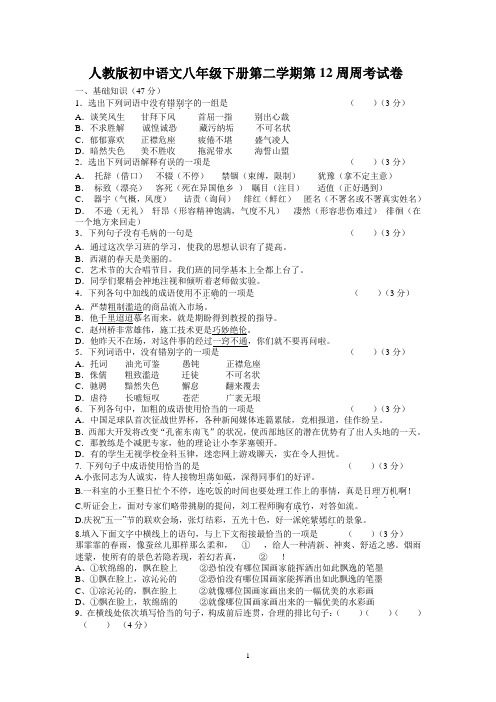 人教版初中语文八年级下册第二学期第12周周考试卷