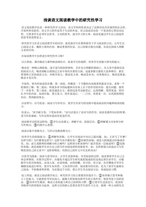 浅谈语文阅读教学中的研究性学习