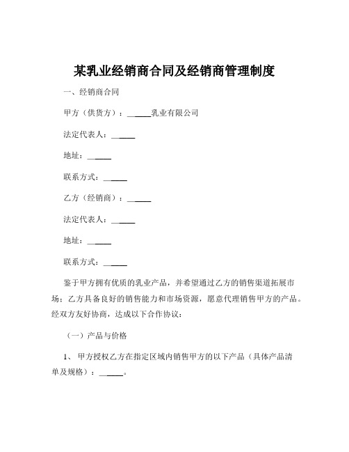 某乳业经销商合同及经销商管理制度