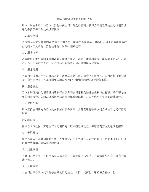 物业消防维保工作合同协议书