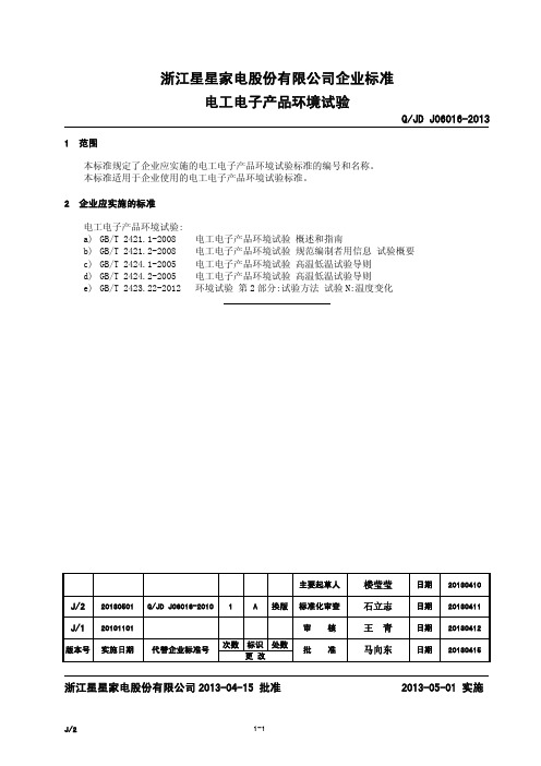 QJD J06016-2013电工电子产品环境试验