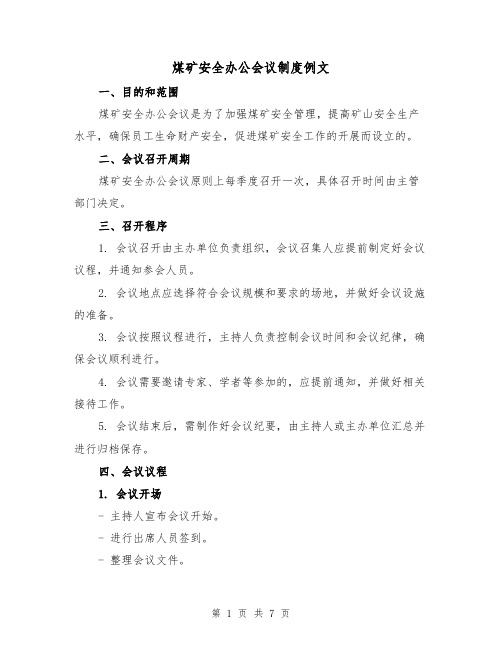 煤矿安全办公会议制度例文(三篇)