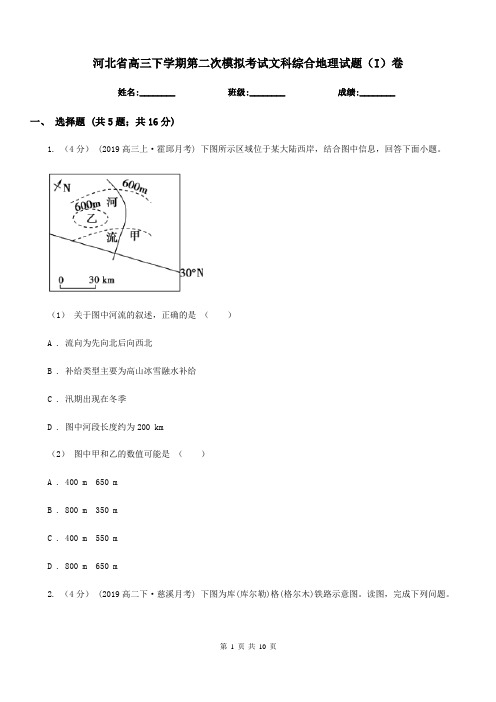 河北省高三下学期第二次模拟考试文科综合地理试题(I)卷