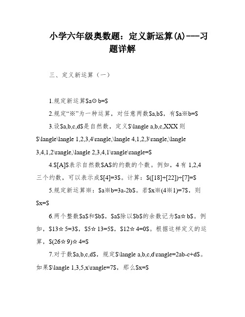 小学六年级奥数题：定义新运算(A)---习题详解