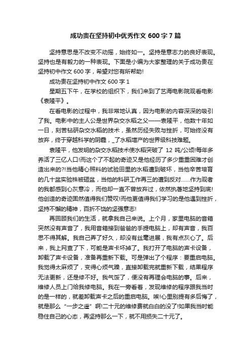 成功贵在坚持初中优秀作文600字7篇