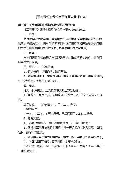 《军事理论》课论文写作要求及评分表