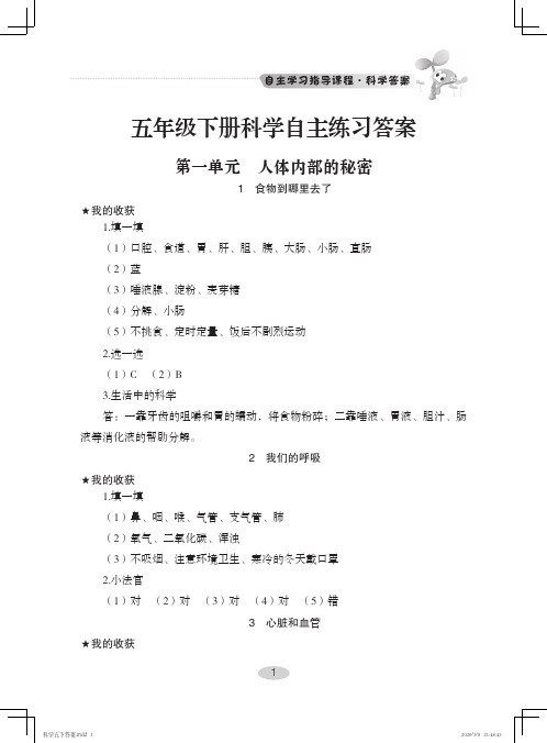 青岛版小学科学五年级下册自主学习指导参考答案