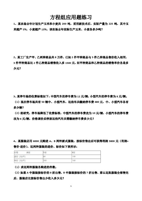 北师大版八年级上册数学《二元一次方程组应用题》测试试题以及答案