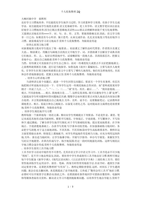 浅谈初中语文学习习惯的培养