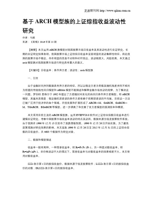 基于ARCH模型族的上证综指收益波动性研究