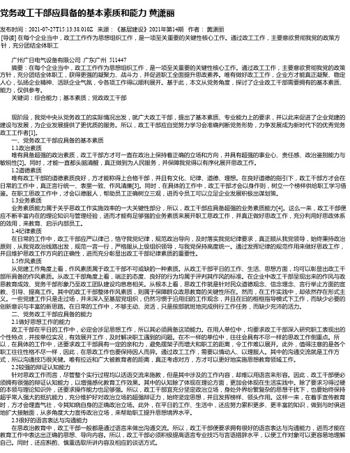 党务政工干部应具备的基本素质和能力黄潇丽