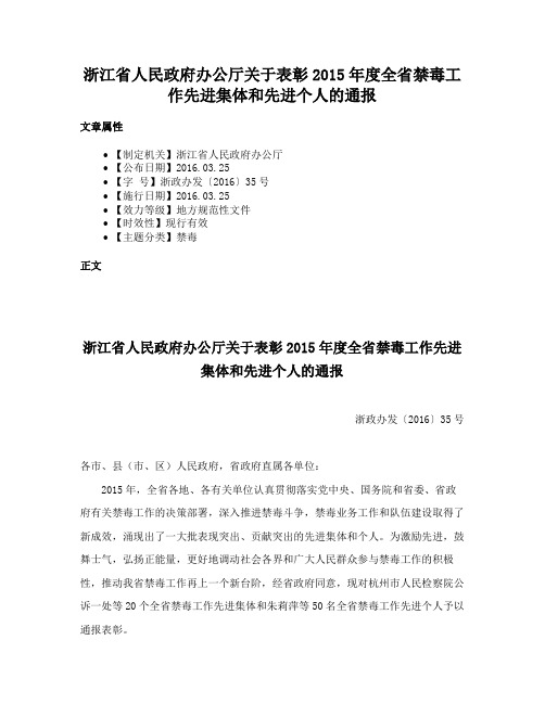 浙江省人民政府办公厅关于表彰2015年度全省禁毒工作先进集体和先进个人的通报