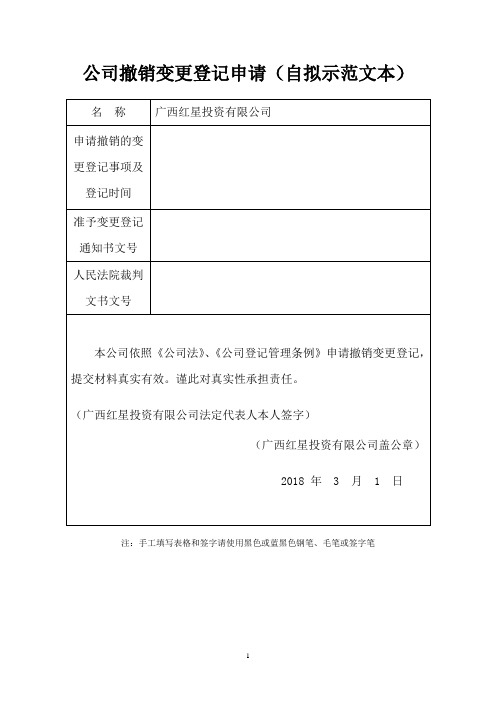 公司撤销变更登记申请(自拟示范文本)