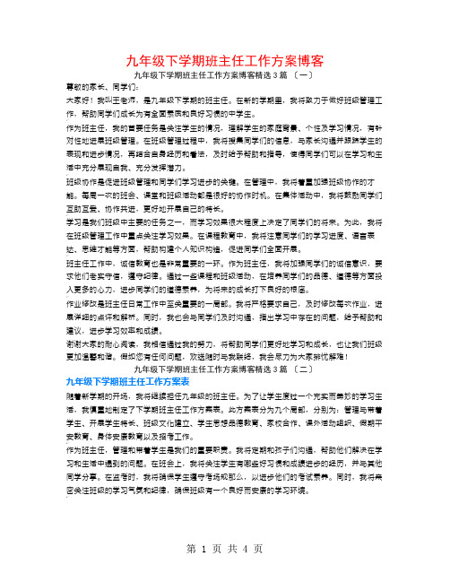 九年级下学期班主任工作计划博客3篇