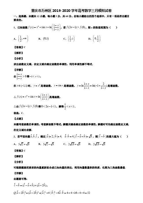 重庆市万州区2019-2020学年高考数学三月模拟试卷含解析