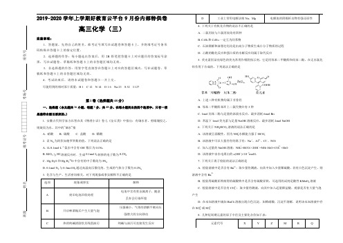 2020届高三好教育云平台9月内部特供卷 化学(三)