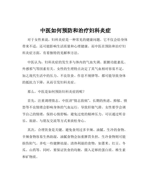 中医如何预防和治疗妇科炎症