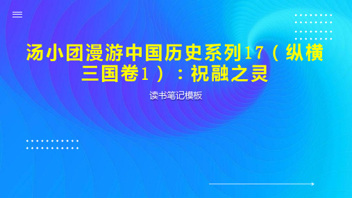 汤小团漫游中国历史系列17(纵横三国卷1)：祝融之灵