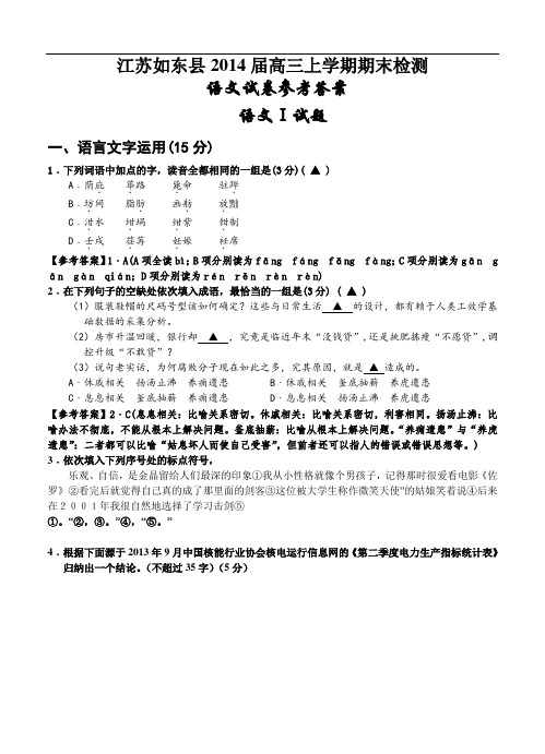 江苏省如东县2013-2014学年度高三第一学期期末四校联考语文试卷