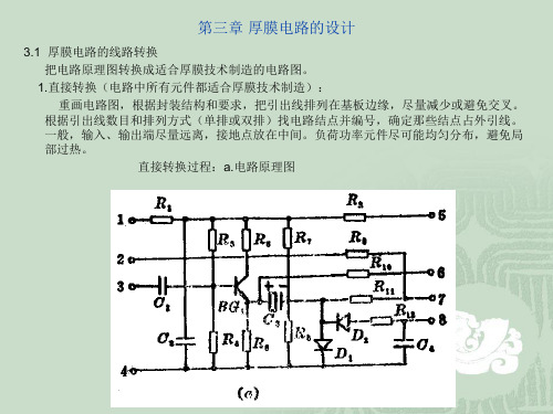 厚膜电路的设计