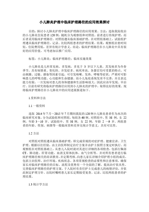 小儿肺炎护理中临床护理路径的应用效果探讨