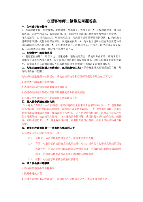 心理咨询师二级常见问题答案