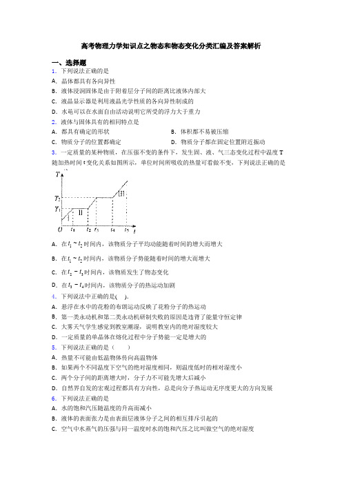 高考物理力学知识点之物态和物态变化分类汇编及答案解析