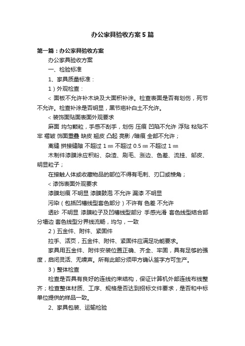 办公家具验收方案5篇